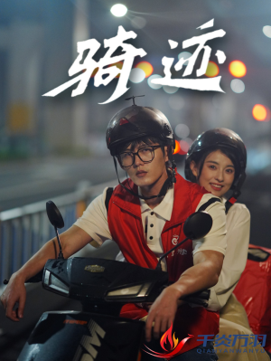 骑迹（44集）全集完整版