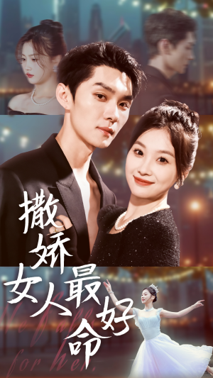 撒娇女人最好命（72集）高质量短剧推荐