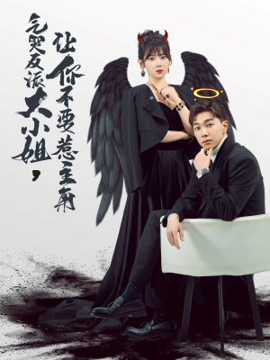 气哭反派大小姐，让你不要惹主角（80集）快来看短剧