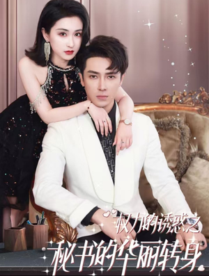 权利的诱惑之秘书的华丽转身（100集）爱短剧爱追剧