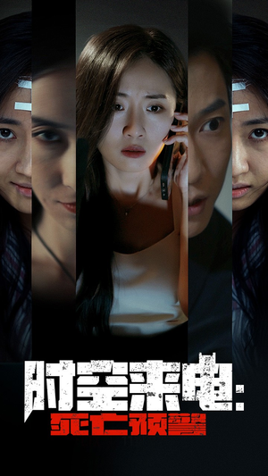 时空来电：死亡预警（30集）在线免费观看