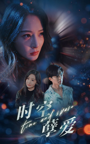 时空孽爱（51集）短剧热门分享