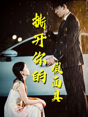 撕开你的假面具(31集) 撕开你的假面具(31集)短剧热播中