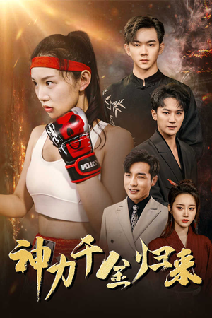 神力千金归来（46集）更新时间