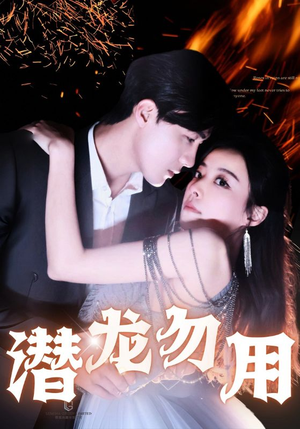 潜龙勿用(87集) 潜龙勿用(87集)免费热门短剧