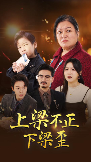 上梁不正下梁歪（57集）高质量短剧推荐