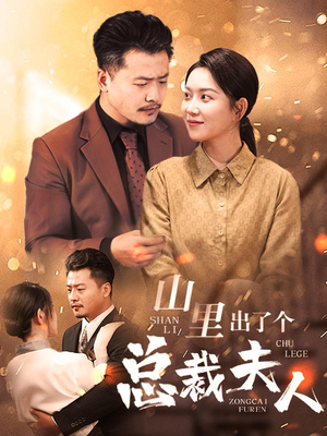 山里出了个总裁夫人（60集）免费观看完整版