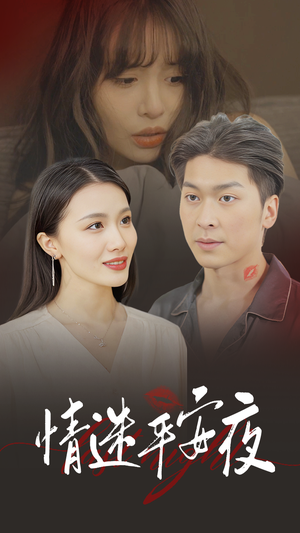 情迷平安夜(35集) 情迷平安夜(35集)免费看全网短剧