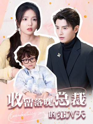 收留落魄总裁的第N天（60集）短剧热门分享