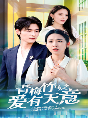 青梅竹马之爱有天意(68集) 青梅竹马之爱有天意(68集)精彩短剧分享