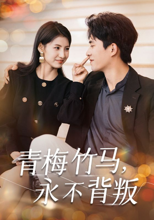 青梅竹马，永不背叛（33集）古装热门短剧