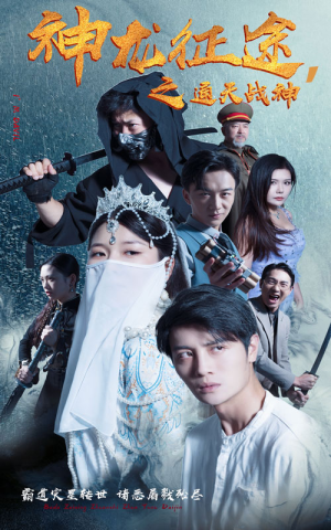 神龙征途之通天战神（62集）超甜短剧分享