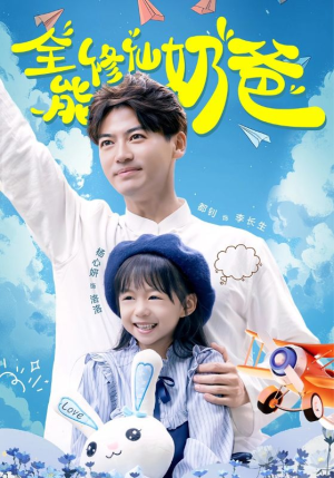 全能修仙奶爸(68集) 全能修仙奶爸(68集)直接追到结尾