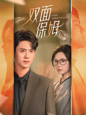 双面保姆(90集) 双面保姆(90集)最火短剧推荐