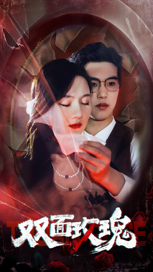 双面玫瑰（34集）精彩短剧上线