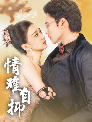 情难自抑(70集) 情难自抑(70集)热门短剧推广