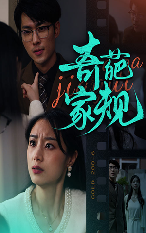 奇葩家规(44集) 奇葩家规(44集)短剧在线更新