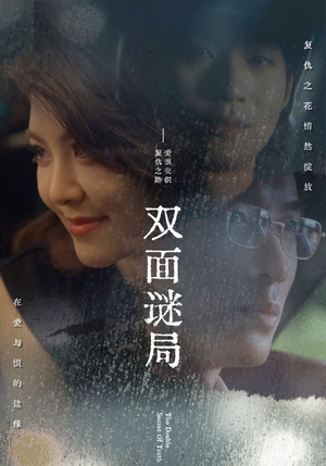 双面谜局（44集）每天分享短剧