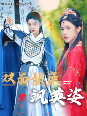 双面娘亲飒英姿(36集) 双面娘亲飒英姿(36集)看到大结局