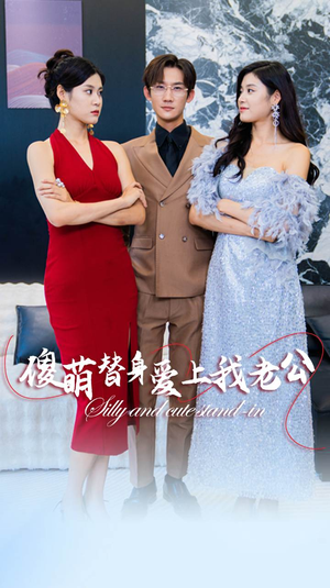 傻萌替身爱上我老公(82集) 傻萌替身爱上我老公(82集)海量短剧免费看