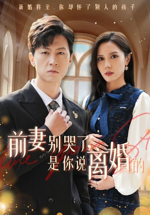 前妻别哭了,是你说离婚的(42集) 前妻别哭了,是你说离婚的(42集)不用花钱看全剧