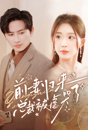 前妻归来总裁被虐哭了(76集) 前妻归来总裁被虐哭了(76集)追风的女孩短剧