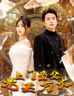 上门岳父光芒万丈（59集）短剧全集更精彩