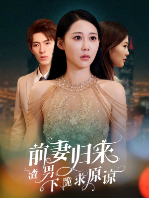 前妻归来渣男下跪求原谅（53集）全剧看到大结局