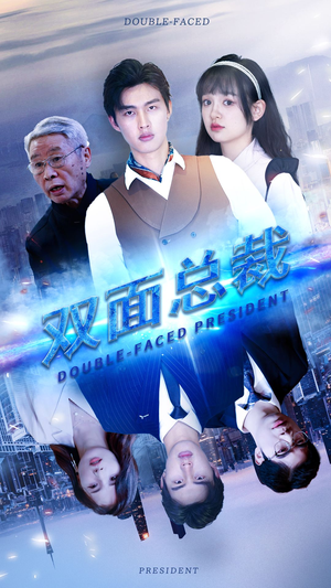 双面总裁(80集) 双面总裁(80集)每日短剧推荐