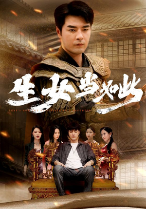 生女当如此（77集）真的好看吗