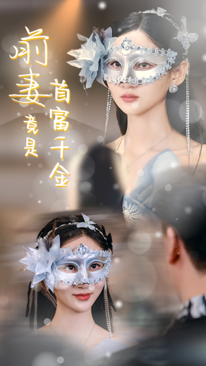 前妻竟是首富千金(26集) 前妻竟是首富千金(26集)全网独播免费看