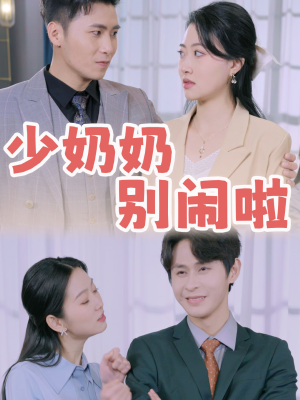 少奶奶别闹啦(92集) 少奶奶别闹啦(92集)精彩短剧看不停