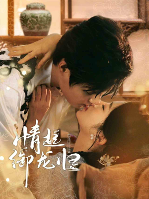 情起御龙归（61集）热播古装短剧