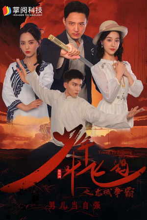 少年叶飞鸿之龙城争霸（31集）在哪里看