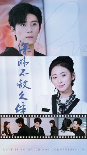 深情不敌久伴(50集) 深情不敌久伴(50集)短剧太精彩