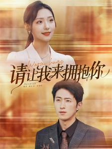 请让我来拥抱你(81集) 请让我来拥抱你(81集)恋爱短剧分享