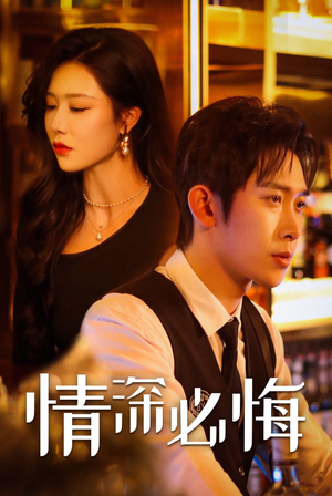 情深必悔（50集）最火的短剧