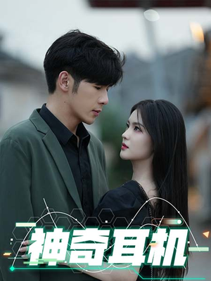 神奇耳机(75集) 神奇耳机(75集)短剧片段推荐