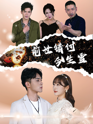 前世错付今生雪(85集) 前世错付今生雪(85集)短剧上热门