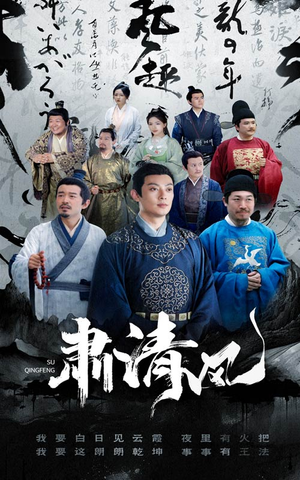 肃清风(60集) 肃清风(60集)短剧