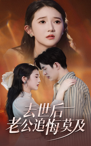 去世后老公追悔莫及（41集）熬夜追短剧