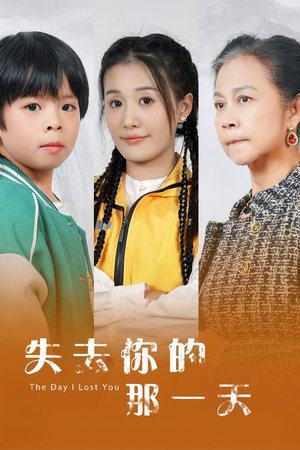 失去你的那一天（30集）热播短剧来袭