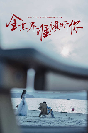 全世界谁倾听你(30集) 全世界谁倾听你(30集)贝贝短剧分享