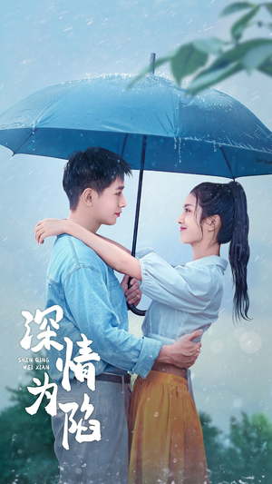 深情为陷(80集) 深情为陷(80集)短剧小说在线看