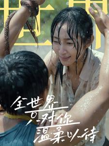 全世界只对你温柔以待(68集) 全世界只对你温柔以待(68集)热门短剧大全