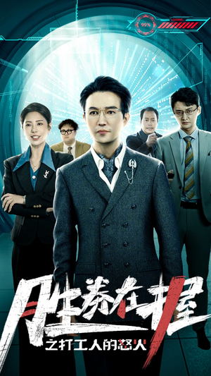 胜券在握之打工人的怒火（32集）全剧看到大结局