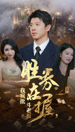 胜券在握,我疯批斗老板(40集) 胜券在握,我疯批斗老板(40集)在哪个平台看