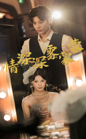 情深深雾蒙蒙（62集）短剧中追到爽