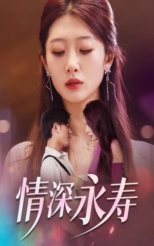 情深永寿(30集) 情深永寿(30集)最热门短剧来了