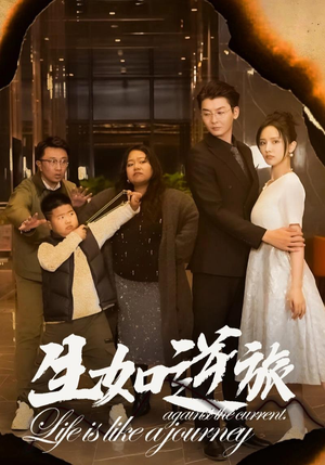 生如逆旅(31集) 生如逆旅(31集)短剧免费看全集